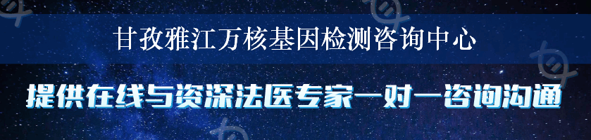 甘孜雅江万核基因检测咨询中心